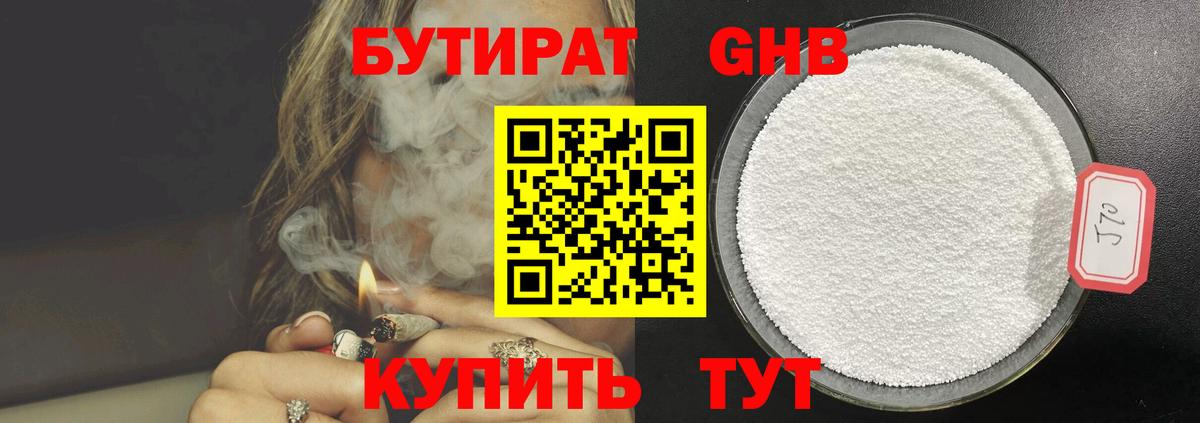 БУТИРАТ GHB Трёхгорный