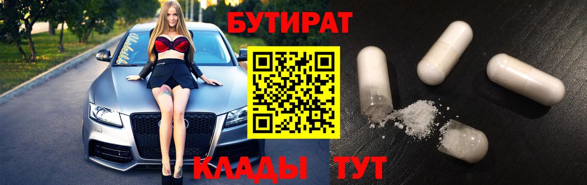 Трёхгорный  БУТИРАТ  Вход с VPN  БУТИРАТ бутандиол 