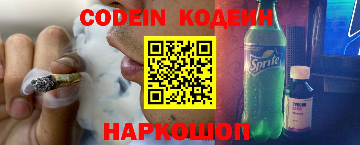 Кодеиновый сироп Lean напиток Lean (лин)  Codein Purple Drank  Трёхгорный  Вход с VPN 